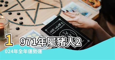 1971年屬什麼生肖|71年生肖豬，一生運勢解析 超准！